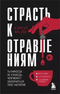 Страсть к отравлениям. Ты никогда не узнаешь, чем может закончиться твое чаепитие. Кэрол Эн Ли