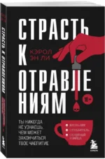 Страсть к отравлениям. Ты никогда не узнаешь, чем может закончиться твое чаепитие — изображение 2