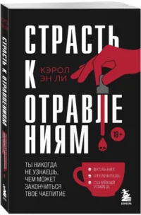 Страсть к отравлениям. Ты никогда не узнаешь, чем может закончиться твое чаепитие — Криминология