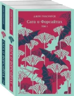 Сага о Форсайтах (комплект из 2-х книг) — изображение 3