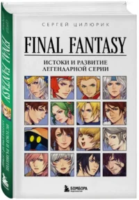 Final Fantasy: Истоки и развитие легендарной серии — Компьютерные технологии