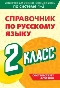 Справочник по русскому языку. 2 класс. Владимир Прокофьев