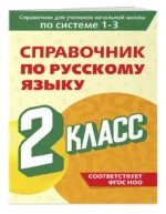 Справочник по русскому языку. 2 класс — изображение 2