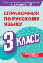 Справочник по русскому языку. 3 класс. Владимир Прокофьев