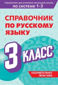 Справочник по русскому языку. 3 класс. Владимир Прокофьев