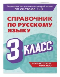 Справочник по русскому языку. 3 класс — Русский язык