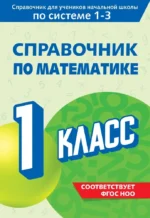 Справочник по математике. 1 класс. Марина Иванова