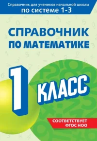 Справочник по математике. 1 класс. Марина Иванова
