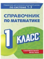 Справочник по математике. 1 класс — изображение 2