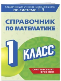 Справочник по математике. 1 класс — Математика