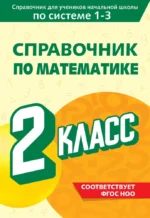 Справочник по математике. 2 класс. Марина Иванова