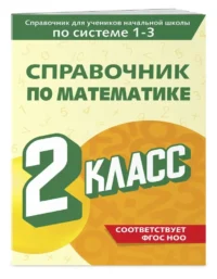 Справочник по математике. 2 класс — Русский язык