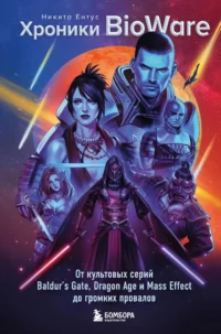 Хроники BioWare. От культовых серий Baldur’s Gate, Dragon Age и Mass Effect до громких провалов. Никита Ентус