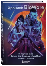 Хроники BioWare. От культовых серий Baldur’s Gate, Dragon Age и Mass Effect до громких провалов — Компьютерные технологии