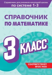 Справочник по математике. 3 класс. Марина Иванова