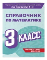 Справочник по математике. 3 класс — изображение 2