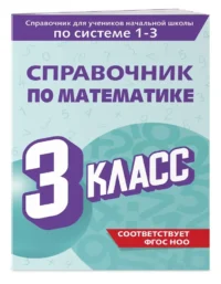 Справочник по математике. 3 класс — Русский язык
