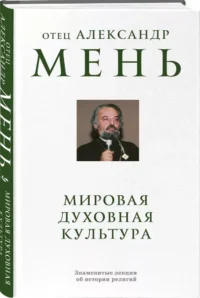 Мировая духовная культура. Знаменитые лекции об истории религий — Религия