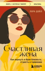 Счастливая жена. Как вернуть в брак близость, страсть и гармонию. Лора Дойл
