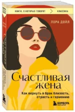 Счастливая жена. Как вернуть в брак близость, страсть и гармонию — изображение 3