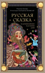Русская сказка из древних времен и до наших дней. Наталья Балаян