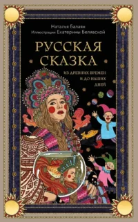 Русская сказка из древних времен и до наших дней. Наталья Балаян