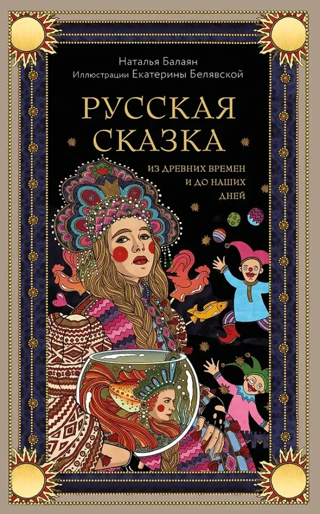 9785042082078_0-1.webp Русская сказка из древних времен и до наших дней. Наталья Балаян