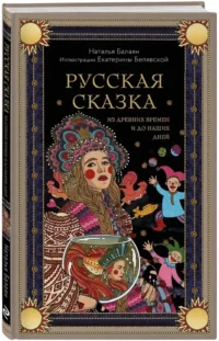 Русская сказка из древних времен и до наших дней — Искусствоведение
