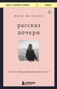 Рассказ дочери. 18 лет я была узницей своего отца. Мод Жульен
