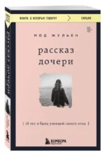 Рассказ дочери. 18 лет я была узницей своего отца — изображение 5