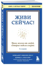 Живи сейчас! Уроки жизни от людей, которые видели смерть — изображение 2