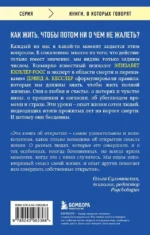 Живи сейчас! Уроки жизни от людей, которые видели смерть — изображение 3