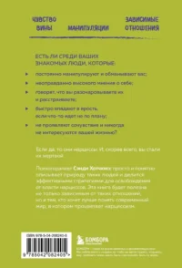 Рядом с нарциссом. Как защитить себя от токсичных отношений и восстановить личные границы — Популярная психология