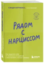Рядом с нарциссом. Как защитить себя от токсичных отношений и восстановить личные границы — изображение 6