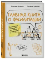 Главная книга о фасилитации. Практическое руководство для работы с командами — изображение 5