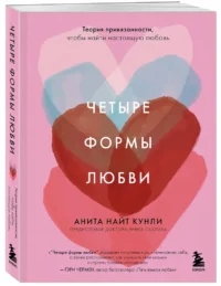 Четыре формы любви. Теория привязанности, чтобы найти настоящую любовь — Психология отношений. Семья и брак