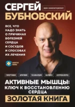 Активные мышцы. Ключ к восстановлению сердца. Сергей Бубновский