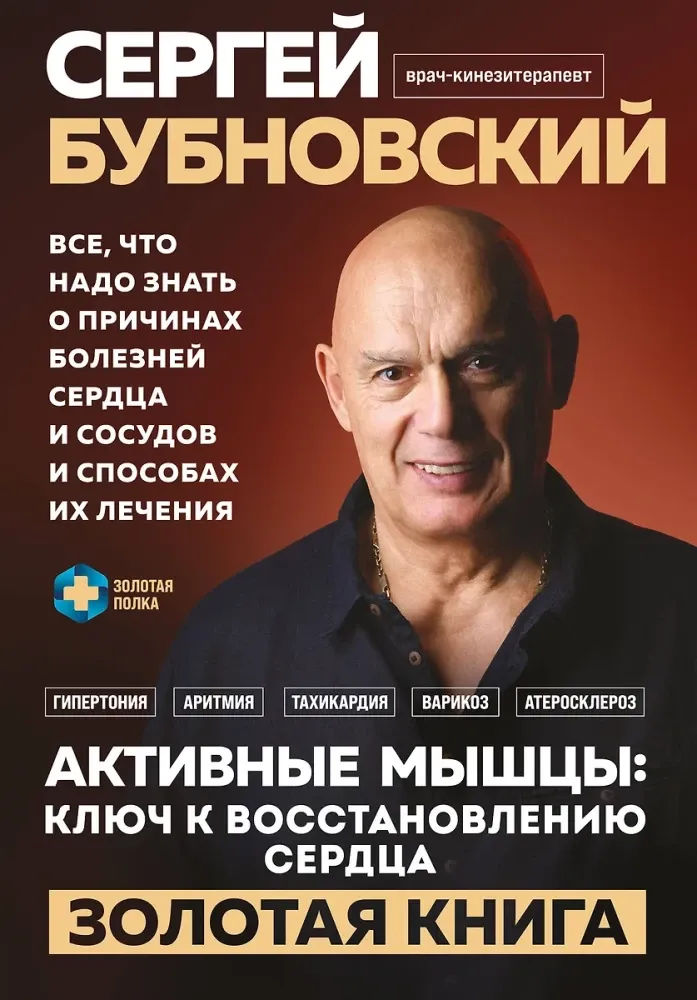 9785042082467_0-1.webp Активные мышцы. Ключ к восстановлению сердца. Сергей Бубновский