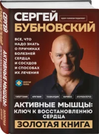 Активные мышцы. Ключ к восстановлению сердца — Здоровье и его профилактика