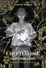Первый урок Шоломанчи. Наоми Новик