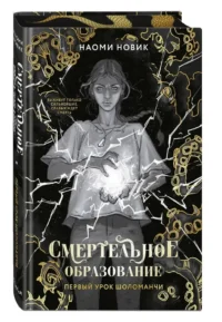 Первый урок Шоломанчи — Зарубежная фантастика, фэнтези