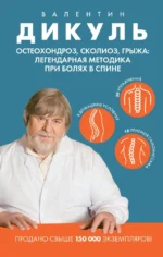 Остеохондроз, сколиоз, грыжа: легендарная методика при болях в спине. Валентин Дикуль