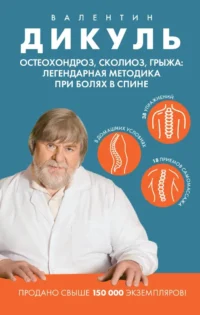 Остеохондроз, сколиоз, грыжа: легендарная методика при болях в спине. Валентин Дикуль