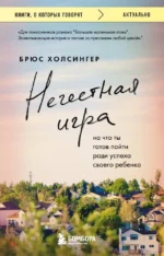 Нечестная игра. На что ты готов пойти ради успеха своего ребенка. Брюс Холсингер