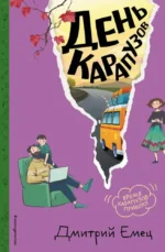 День карапузов. Дмитрий Емец