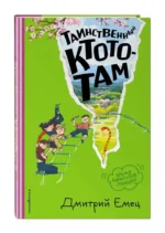 Таинственный Ктототам — изображение 2