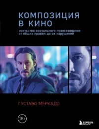 Композиция в кино. Искусство визуального повествования: от общих правил до их нарушений. Густаво Меркадо