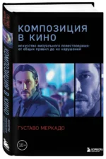 Композиция в кино. Искусство визуального повествования: от общих правил до их нарушений — изображение 2