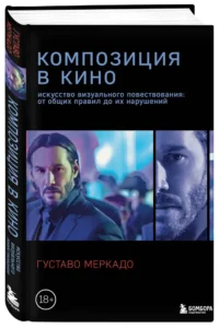 Композиция в кино. Искусство визуального повествования: от общих правил до их нарушений — Театр, кино