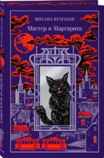 Мастер и Маргарита — изображение 2